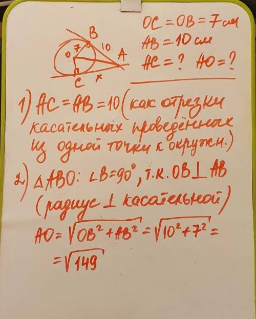 AB и AC - отрезки касательных, проведенных к окружности радиуса 7 см.Найдите длины отрезков AC и AO,