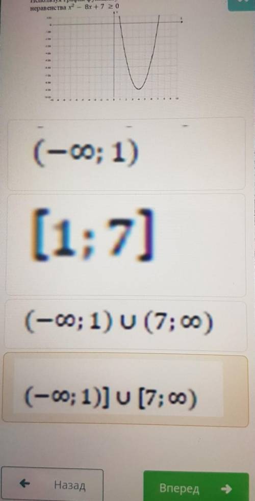 2. Используя график функции у = х2 — 8х +7 найдите решение неравенства х2 – 8х +770 А) (1;7) В) (-оо