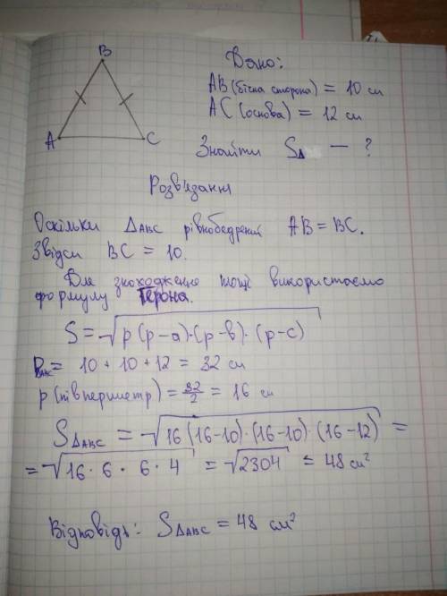 7*. Знайдіти площу рівнобедреного трикутника, бічна сторона якого дорівнює 10 см. а основа 12 см (ес