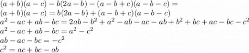 (a + b)(a - c) - b(2a - b) - (a - b + c)(a - b - c) = \\ (a + b)(a - c) = b(2a - b) + (a - b + c)(a - b - c) \\{a}^{2} - ac + ab - bc = 2ab - {b}^{2} + {a}^{2} - ab - ac - ab + {b}^{2} + bc + ac - bc - {c}^{2} \\ {a}^{2} - ac + ab - bc = {a}^{2} - {c}^{2} \\ ab - ac- bc = - {c}^{2} \\ {c}^{2} = ac + bc - ab