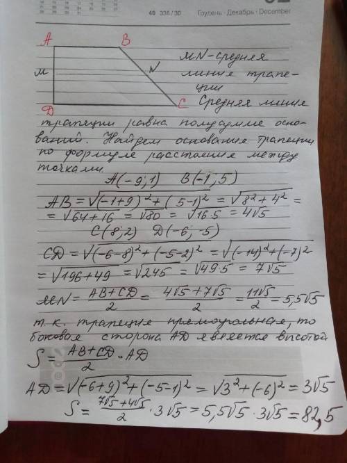 Точки A(-8;1), B(-4;8), C(7;1), D(-6;-5) вершины трапеции AB и CD