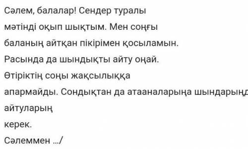 Мәтін кейіпкерлерінің қайсысының пікірін қолдайсың? Неліктен? Өз көзқарасыңды білдіріп, кейіпкерге х