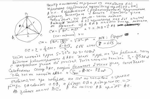 Навколо правильного трикутника АВС зі стороною 18 см описано коло із центром. (1) Знайдіть площу сек