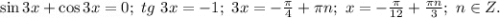 \sin 3x+\cos 3x=0;\ tg\ 3x =-1;\ 3x=-\frac{\pi}{4}+\pi n;\ x=-\frac{\pi}{12}+\frac{\pi n}{3};\ n\in Z.