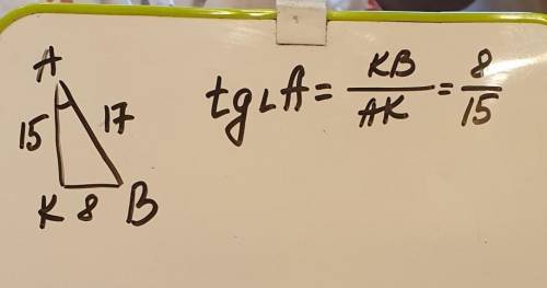 В прямоугольном треугольнике AВК гипотенуза АВ равна 17, катет АК равен 15, катет ВК равен 8. Найди