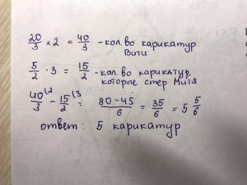 , за решение: Всю большую двадцатиминутную перемену Витя Малевич посвятил рисованию на доске карикат