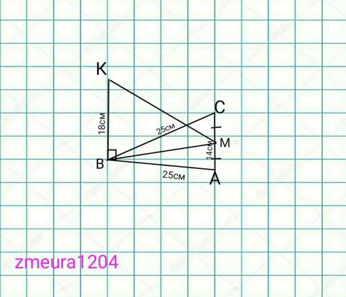 Решить! АВ=ВС=25 см, АС=14см, ВК перпендикулярно АВС, ВК=18 см. Знайти відстань від К до АС​