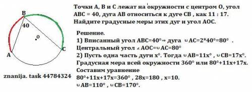 Точки А, В и С лежат на окружности с центром О, угол АВС = 40, дуга АВ относиться к дуге СВ , как 11