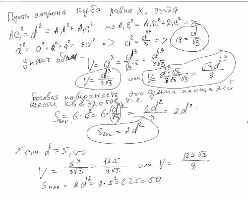 .Вычислить полную поверхность куба(обьем) диагональ AC1=d Sполн=6a^2 Если d=5