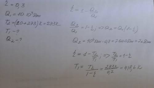 Дано: Ню (КПД) = 30% Q1 (количество теплоты, полученное от нагревателя) = 10 кДж T2 (температура хол