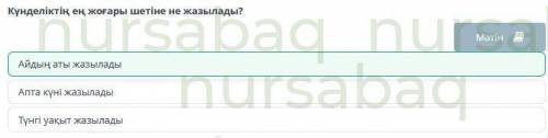 Күнделік жазу тәртібі Мәтінде не туралы айтылған?МәтінКүнделік оқу ережесіКүнделік толтыру ережесіКү