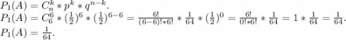 P_1(A)=C_n^k*p^k*q^{n-k}.\\P_1(A)=C_6^6*(\frac{1}{2})^6*(\frac{1}{2})^{6-6} =\frac{6!}{(6-6)!*6!}*\frac{1}{64} *(\frac{1}{2})^0=\frac{6!}{0!*6!} *\frac{1}{64}=1*\frac{1}{64}=\frac{1}{64} .\\P_1(A)=\frac{1}{64}.