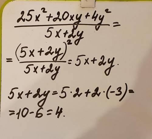 Упростите дробь: 25x2+20xy+4y25x+2y . Найдите значение дроби при x=2, y= -3.