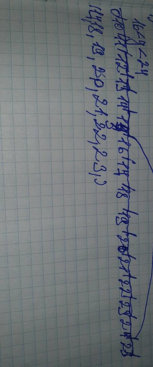 Запиши в виде двойного неравенства и найди множество его решений. Число Y больше 16 и меньше 24 !