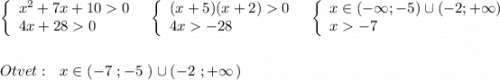 \left\{\begin{array}{l}x^2+7x+100\\4x+280\end{array}\right\ \ \left\{\begin{array}{l}(x+5)(x+2)0\\4x-28\end{array}\right\ \ \left\{\begin{array}{l}x\in (-\infty ;-5)\cup (-2;+\infty )\\x-7\end{array}\right\\\\\\Otvet:\ \ x\in (-7\ ;-5\ )\cup (-2\ ;+\infty \, )