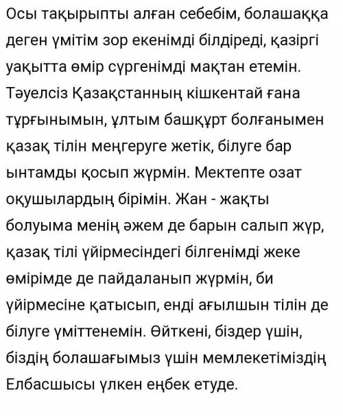 Жазылым - Берілген тақырыптардың біреуін таңдап эссе жазыңыз. Жазылымда орфографиялық,пунктуациялық