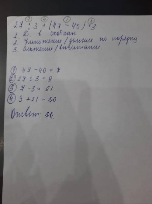 27:3+(47-40)•3Укажи порядок действий . Найди значение выраженияу меня сор ​