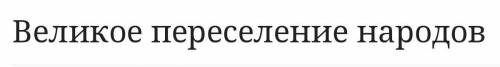 6. ответьте на вопрос: К каким последствиям привело нашествие гуннов на Европу во главе с Аттилой ?