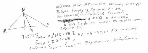 Дан треугольник. MNP, в котором опущена медиана NQ. Докажи, что она делит треугольник на два равнове