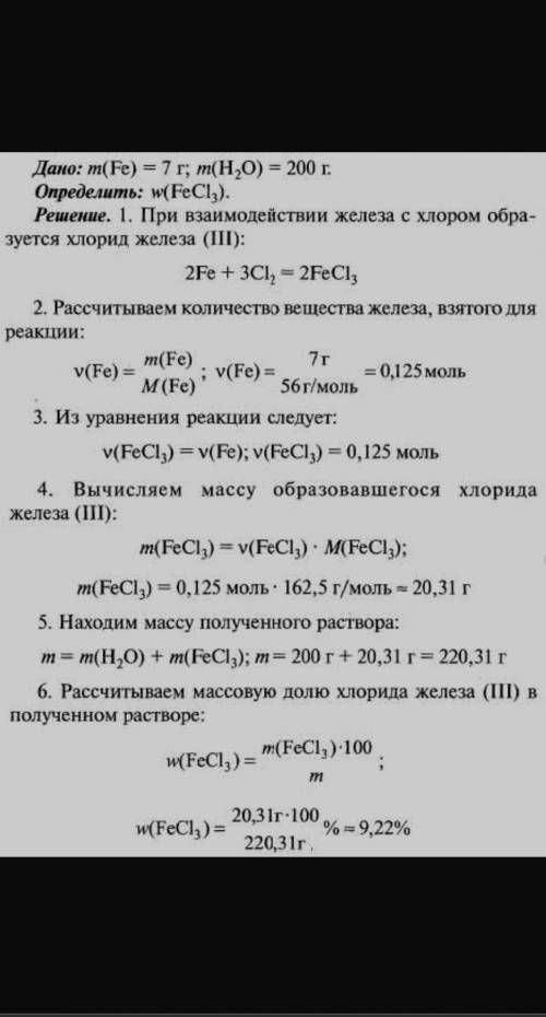 Железо с массой 7 г прореагировало с хлором (хлор взят в избытке), полученный хлорид железа раствори