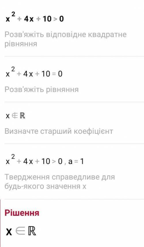 Укажите соответствующий вывод для каждого неравенства x²+4x+10>0​