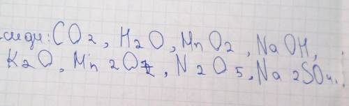 З даного переліку випишіть окремо формули оксидів : CO2, H2O, CuS, MnO2, NaOH, K2O, Mn2O7, N2O5, Fe(