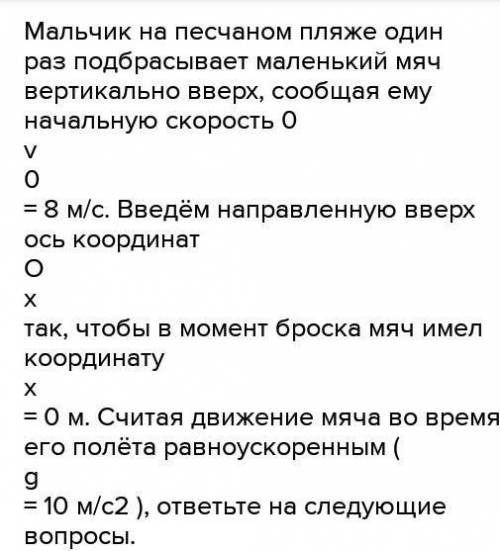 мальчик один раз подбрасывает маленький мяч вертикально вверх сообщая ему начальную скорость 8 м/с в