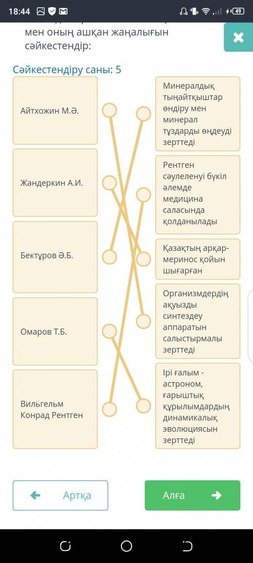 Төменде берілген ғалымның аты-жөні мен оның ашқан жаңалығын сәйкестендір. № Ғалымның аты-жөні Әріп А