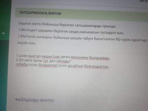 Оқыған мәтін бойынша берілген тапсырмаларды орында. 1.Мәтіндегі қарамен берілген сөздің мағынасын тү