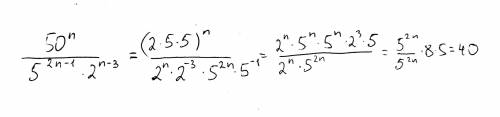 Сократите дробь 50^n/5^2n-1*2^n-3