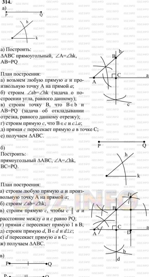 314 Постройте прямоугольный треугольник по:a) гипотенузе и острому углу;б)катету и противолежащему у