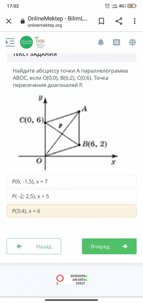 Найдите абсци су точки А параллелограмма ABOC, если O(0;0), B(6;2), C(0;6). Точка пересечения диагон