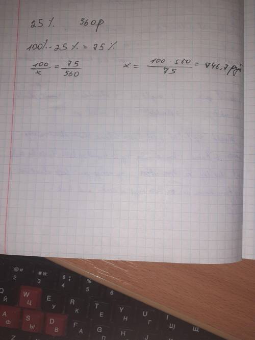 товар на распродаже оценили на 25% , при этом он стал стоить 560 р. Сколько рублей стоил товар до ра