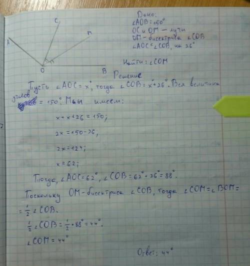 Между углами АОВ, величиной 150°, проведены лучи ОС и ОМ так, что угол АОС на 26° меньше угла ВОС, а