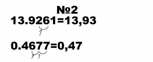 Округліть 1)до десятих 8.347 0.86945 2)до сотих 13.9261 0.4677