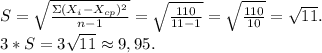 S=\sqrt{\frac{\Sigma(X_i-X_{cp})^2}{n-1}} =\sqrt{\frac{110}{11-1}} =\sqrt{\frac{110}{10} } =\sqrt{11} . \\3*S=3\sqrt{11} \approx9,95.