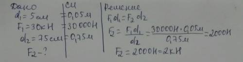 . На меньшее плечо рычага длиной 5 см действует сила 30 кН длина большего плеча равна 75 см Какую си