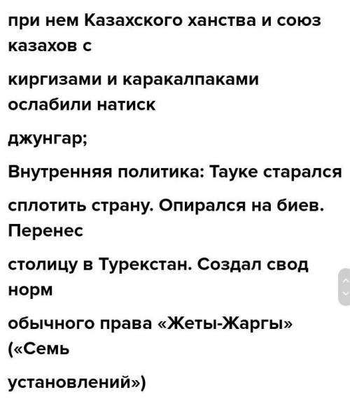 1. Выделите особенности внутренней и внешней политики казахских ханов. (максимум по три предложения)