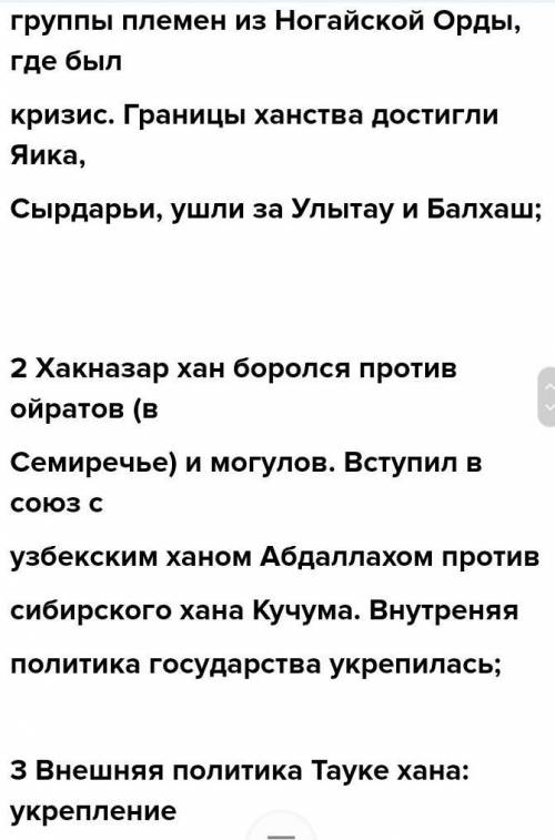 1. Выделите особенности внутренней и внешней политики казахских ханов. (максимум по три предложения)