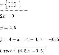 +\left \{ {{x+y=4} \atop {x-y=5}} \right.\\ ------\\2x=9\\\\x=4,5\\\\y=4-x=4-4,5=-0,5\\\\Otvet:\boxed{(4,5 \ ; \ -0,5)}