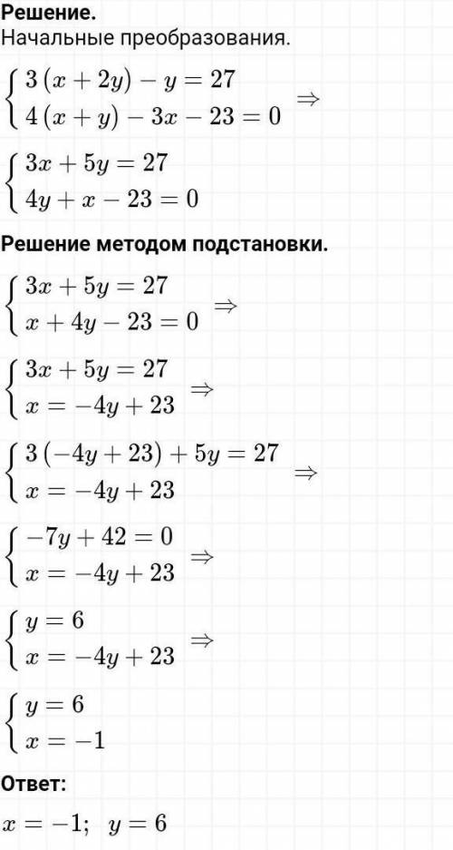 Решите систему линейных уравнений с двумя переменными {3(х+2у)-у=27{4(х+у) -3х-23 =0 ​