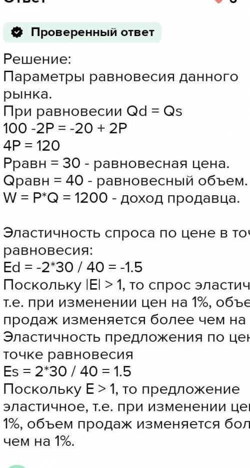 На Задача 1Спрос и предложение описываются уравнениями QD = 30 – P и QS = 2Р – 30 Определить: 1) Пар