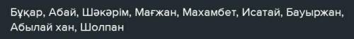 2.Ж.Бәдешұлының Жалғыз поэмасындағы аттары аталған тарихи тұлғалар ​