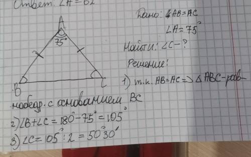 В треугольнике ABC угол A равен 75 градусов AC равно BC Найдите угол C​