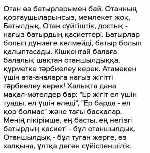 «Батыр туса- ел ырысы» тақырыбын эссе түрінде жазыңыз. 120-140 сөз. Жазылымда одағай сөздерді қолдан