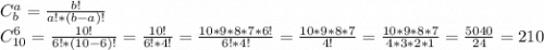 C^{a}_{b} = \frac{b!}{a!*(b-a)!} \\C^{6}_{10} = \frac{10!}{6!*(10-6)!} = \frac{10!}{6!*4!} = \frac{10*9*8*7*6!}{6!*4!} = \frac{10*9*8*7}{4!} = \frac{10*9*8*7}{4*3*2*1} = \frac{5040}{24} = 210