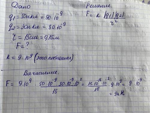 Визначити силу взаємодії між двома електричними зарядами у вакуумі q1= 50нКл q2=30нКл, розташованих