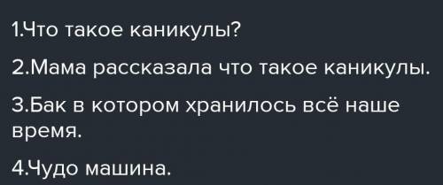 Задание 3. Прочитайте текст, выполните задания. -Мам, а что такое КАНИКУЛЫ? - не выдержал я. - Каник