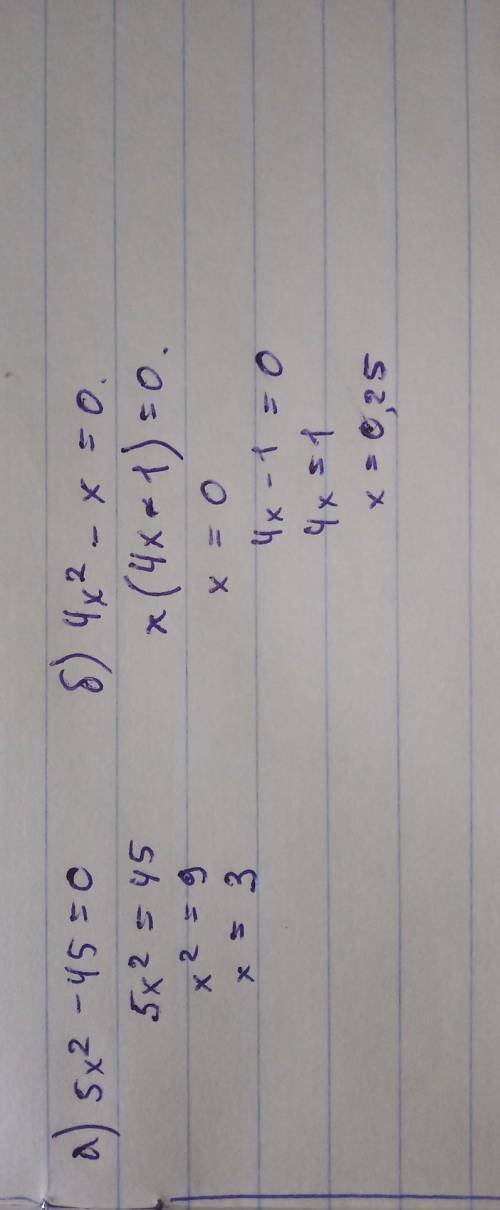 Решить уравнение а) 5х²-45=0; б) 4х²-х=0;​