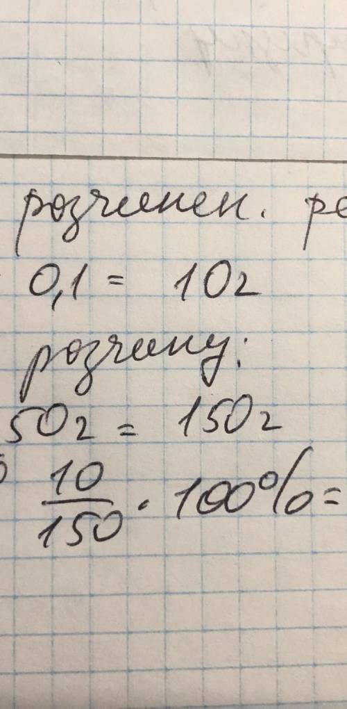 до 100 грам розчину масової частки соли 10% , додали H2O масою 5О г . очислить масову частку соли в